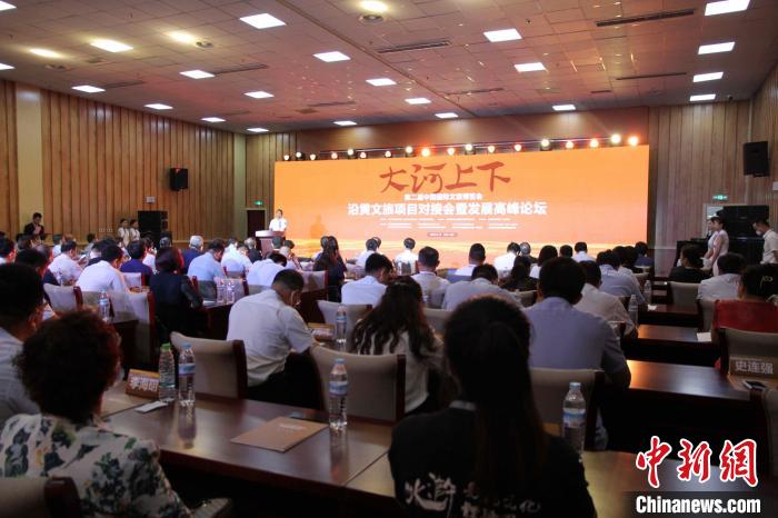 第二屆中國國際文旅博覽會沿黃文旅項(xiàng)目對接會暨發(fā)展高峰論壇17日在山東濟(jì)南舉辦。　孫婷婷 攝