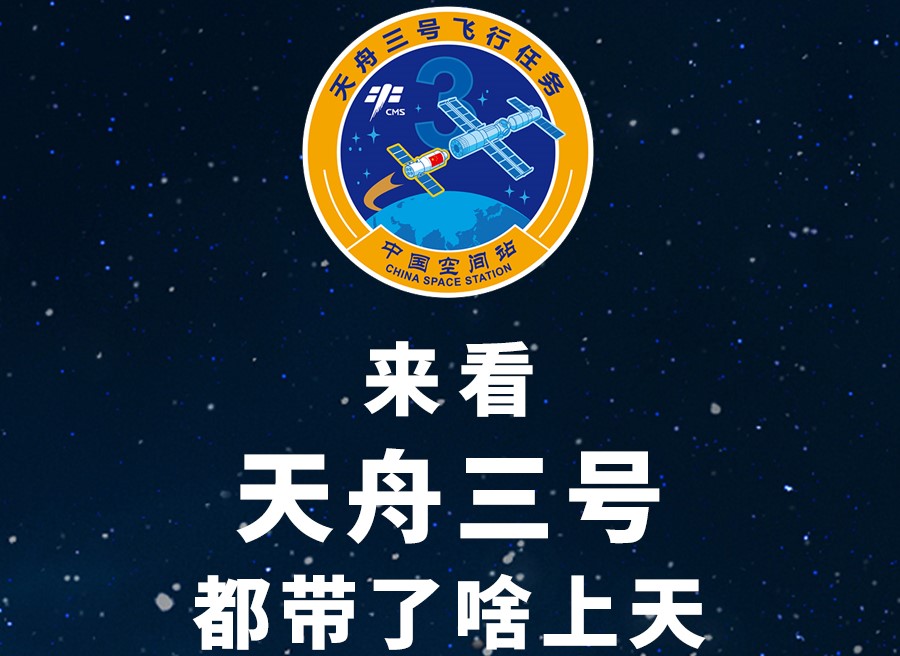 長圖丨來看天舟三號都帶了啥上天！
