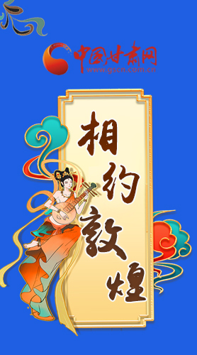長圖|2021“一會一節(jié)”即將開幕，讓我們了解敦煌