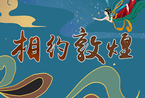 長圖|2021“一會一節(jié)”開幕，讓我們了解敦煌
