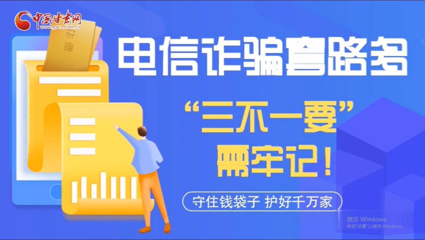 微動(dòng)畫(huà)|電信詐騙套路多 “三不一要”需牢記！