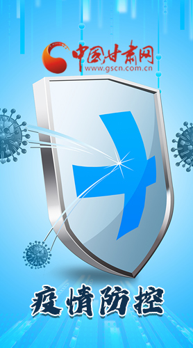 圖解|關(guān)于疫情防控 甘肅省省長(zhǎng)這樣安排部署！