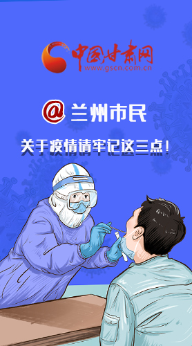 圖解|@蘭州市民 關(guān)于疫情請(qǐng)牢記這三點(diǎn)！