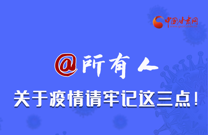 圖解|@所有人 關(guān)于疫情請牢記這三點！