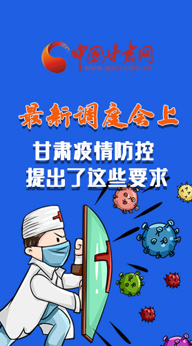 【甘快看·長(zhǎng)圖】最新調(diào)度會(huì)上，甘肅疫情防控提出了這些要求
