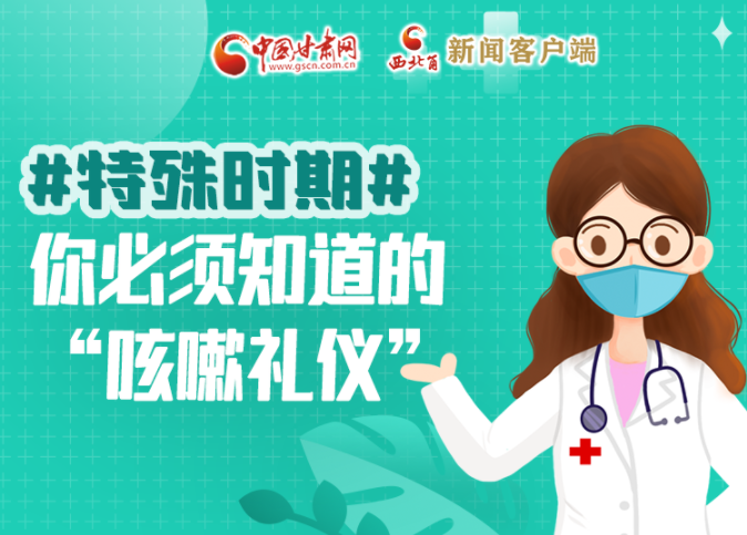 【甘快看·圖解】特殊時期，你必須知道的“咳嗽禮儀”