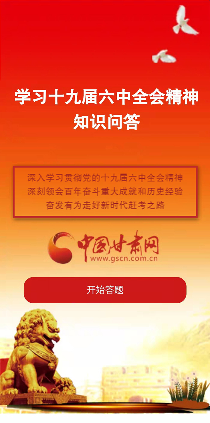 H5|學(xué)習(xí)十九屆六中全會精神知識答題開始啦！