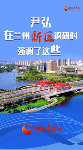 【甘快看·圖解】尹弘書記在蘭州新區(qū)調(diào)研時強調(diào)了這些！