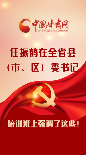 【甘快看·圖解】任振鶴在全省縣（市、區(qū)）委書記培訓(xùn)班上強(qiáng)調(diào)了這些！