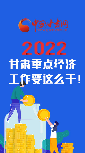 【甘快看·圖解】速覽！2022甘肅省重點(diǎn)經(jīng)濟(jì)工作要這么干！