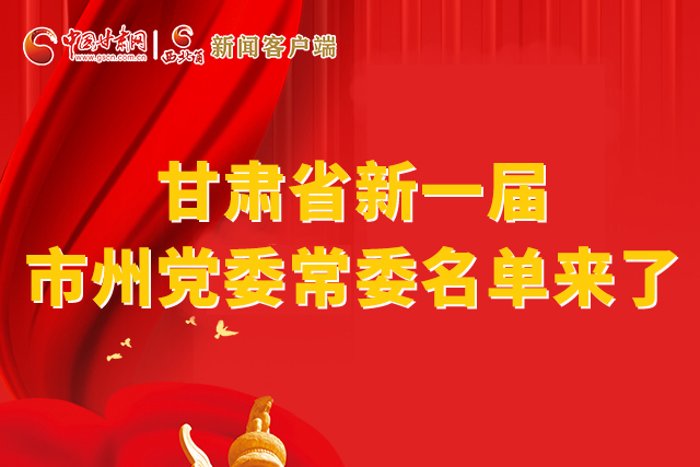 速看！甘肅省新一屆市州黨委常委名單來了！