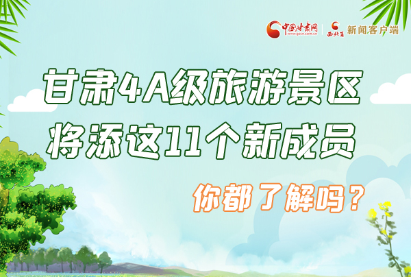 圖解|甘肅4A級(jí)旅游景區(qū)將添這11個(gè)新成員 你都了解嗎？