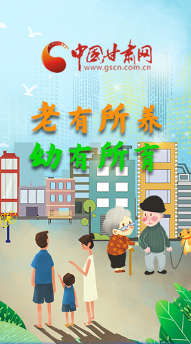【甘快看·圖解】老有所養(yǎng) 幼有所育 十四五蘭州這樣做！