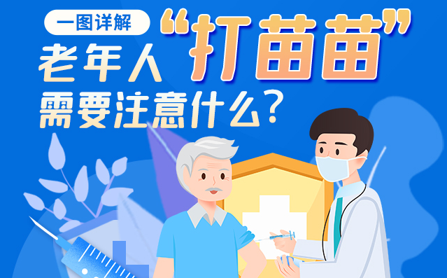 【甘快看】一圖詳解|@老年人“打苗苗”需要注意什么？