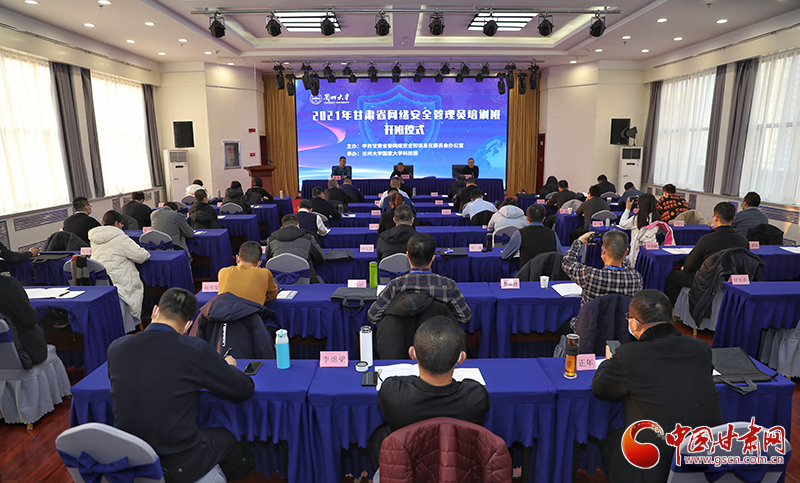 2021年甘肅省網(wǎng)絡(luò)安全管理員培訓班在蘭開班