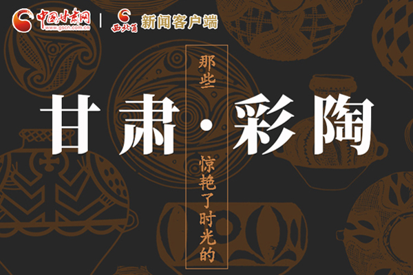 圖解|那些驚艷了時(shí)光的甘肅彩陶！