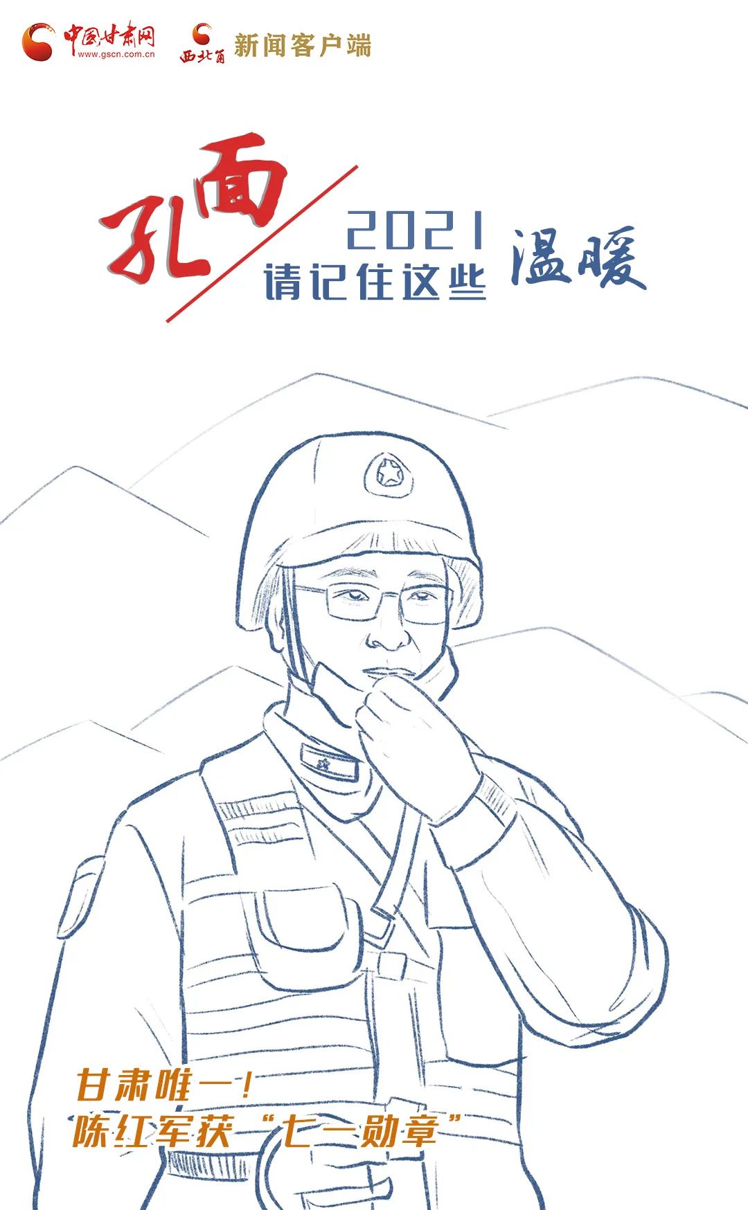 面孔丨2021，請(qǐng)記住這個(gè)溫暖的甘肅