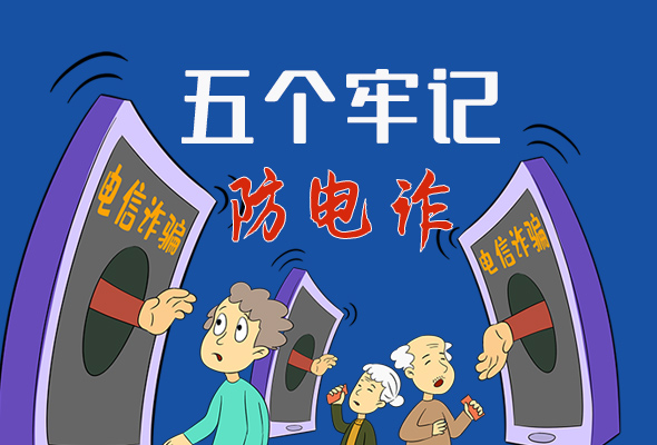 【甘快看·圖解】@所有人！謹(jǐn)防電信詐騙 請牢記這5點(diǎn)