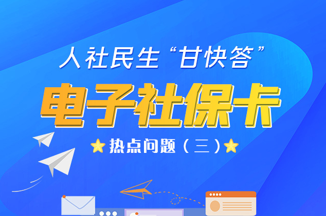 人社民生“甘快答” 電子社?？狳c(diǎn)問題（三）