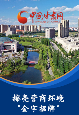 “十大亮點(diǎn)”值得點(diǎn)贊！甘肅省全力推動(dòng)“放管服”改革優(yōu)化營(yíng)商環(huán)境