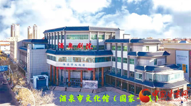 全國(guó)“大PK” 甘肅酒泉市8個(gè)文化館全部上等級(jí)