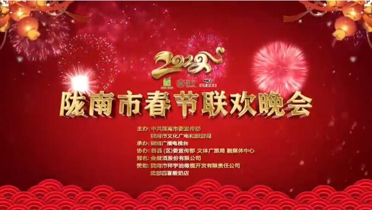 【春綠隴原·云端盛宴】2022隴南市春節(jié)聯歡晚會