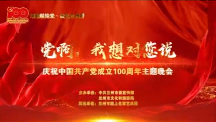 【春綠隴原·云端盛宴】綜藝晚會(huì)《黨啊，我想對您說》