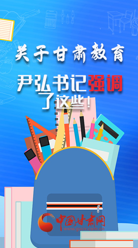 圖解|關(guān)于甘肅教育 尹弘書記強(qiáng)調(diào)了這些！