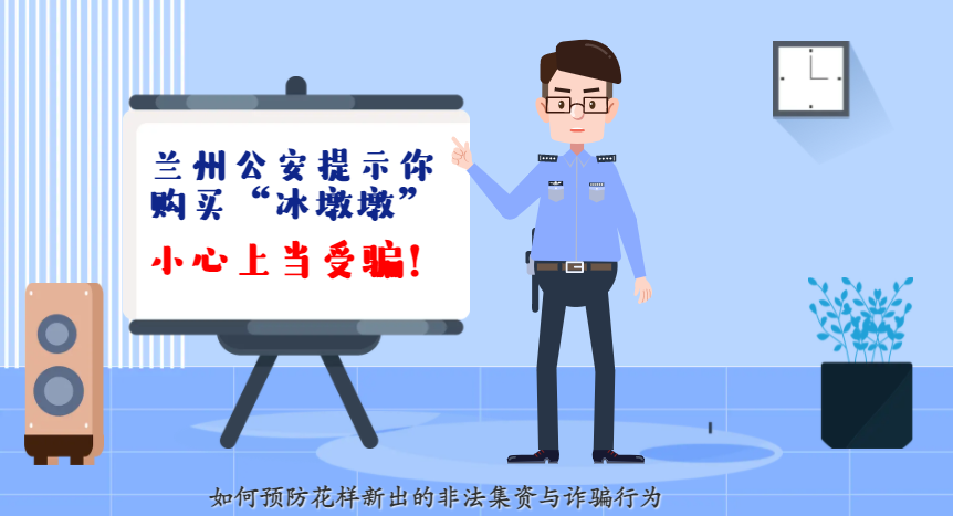 微動畫| 蘭州公安提示你：購買“冰墩墩”，小心上當受騙！