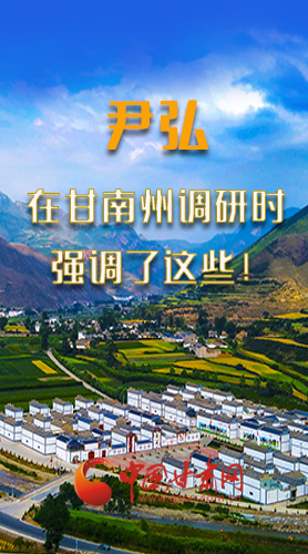 圖解|尹弘書記在甘南州調(diào)研時(shí)強(qiáng)調(diào)了這些！