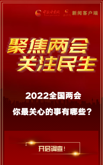 H5｜2022全國兩會，你最關(guān)心的事有哪些？