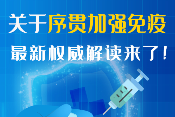 圖解丨“序貫”怎么打？與第3針有什么區(qū)別？專家這樣解答