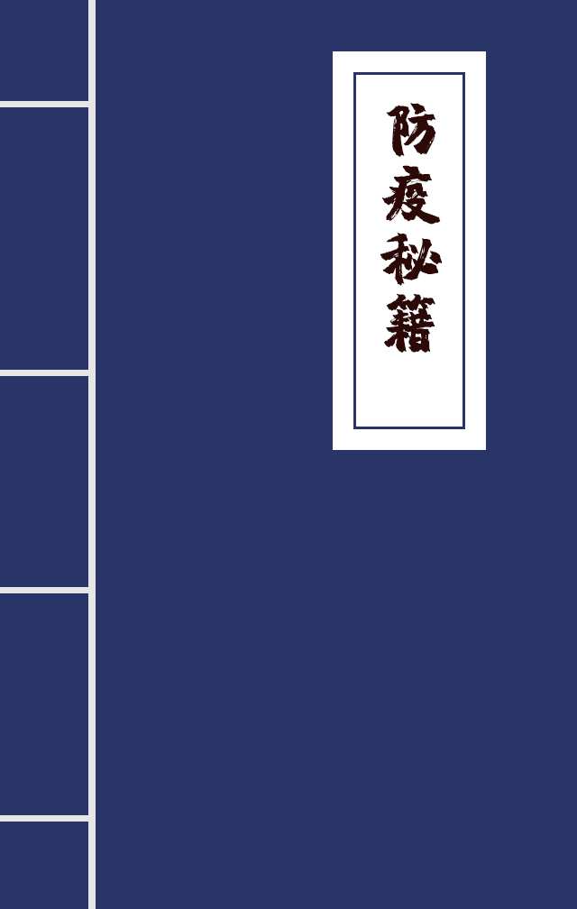 H5|兄臺(tái)留步，這里有一本防疫秘籍