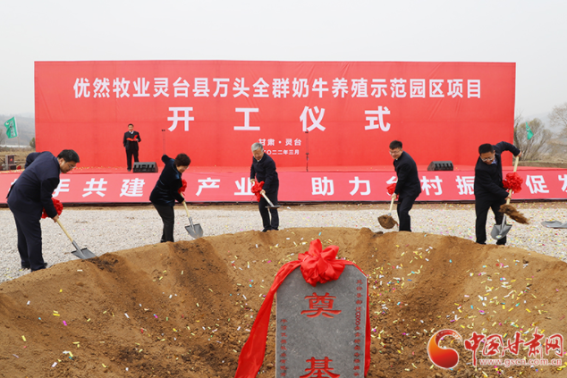 總投資7.2億元！優(yōu)然牧業(yè)靈臺(tái)縣萬頭全群奶牛養(yǎng)殖示范園區(qū)項(xiàng)目開工
