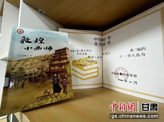 2020年10月，由甘肅少兒出版社策劃編輯的《敦煌小畫(huà)師》入選2020年10月中國(guó)好書(shū)。 王牧雨 攝