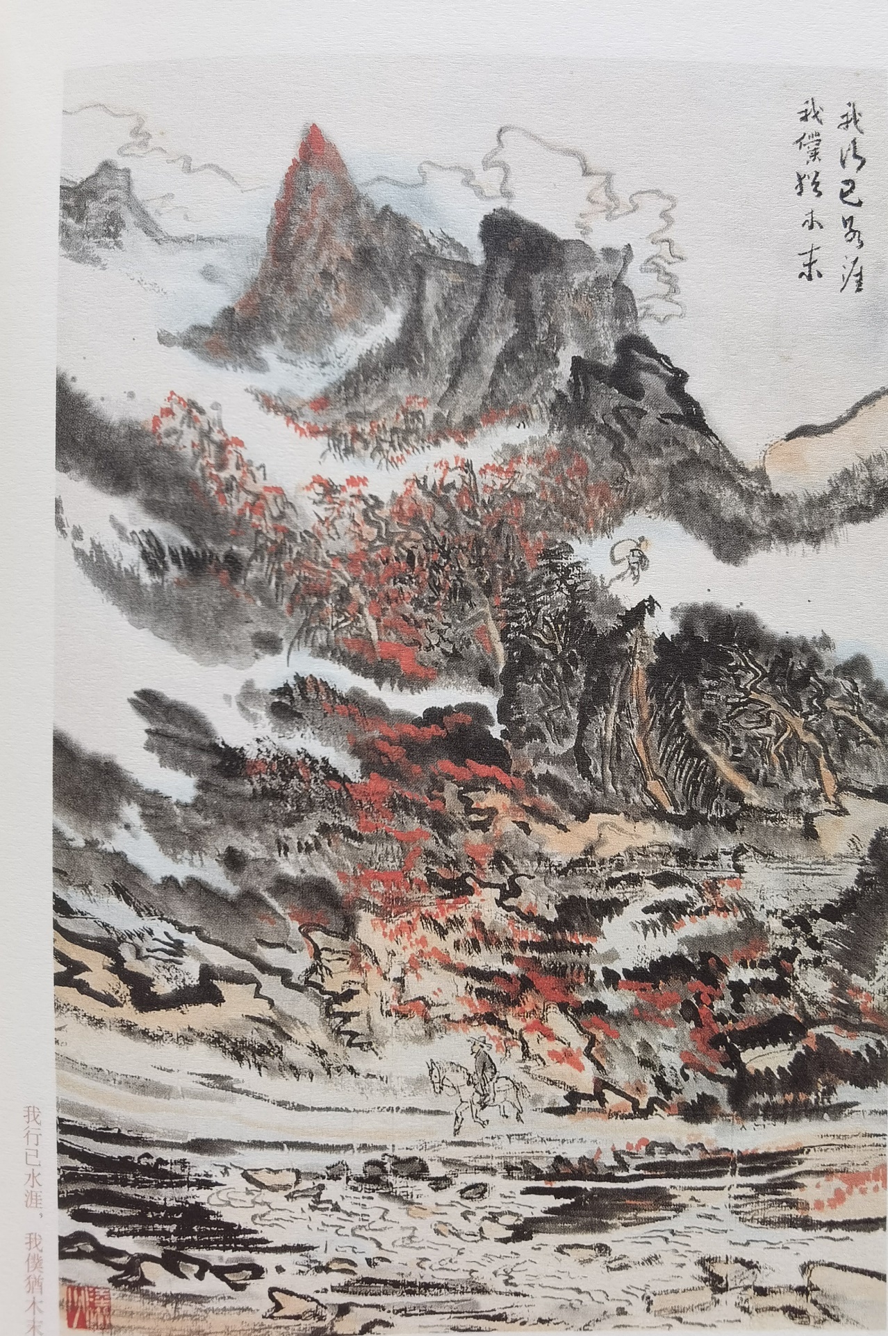 圖：陸儼少《杜甫詩意圖冊》之《我行已水濱，我仆猶木末》