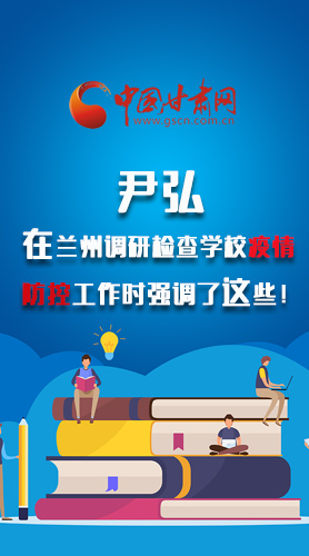 圖解|尹弘在蘭州調(diào)研檢查學(xué)校疫情防控工作時強調(diào)了這些！