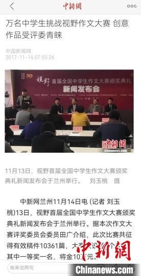 《視野》編輯部2017年舉行首屆全國(guó)中學(xué)生作文大賽，收到了萬(wàn)余作品?！⌒侣剤?bào)道截圖