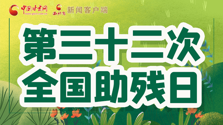 海報| 關愛殘疾人，不止是在這個日子里