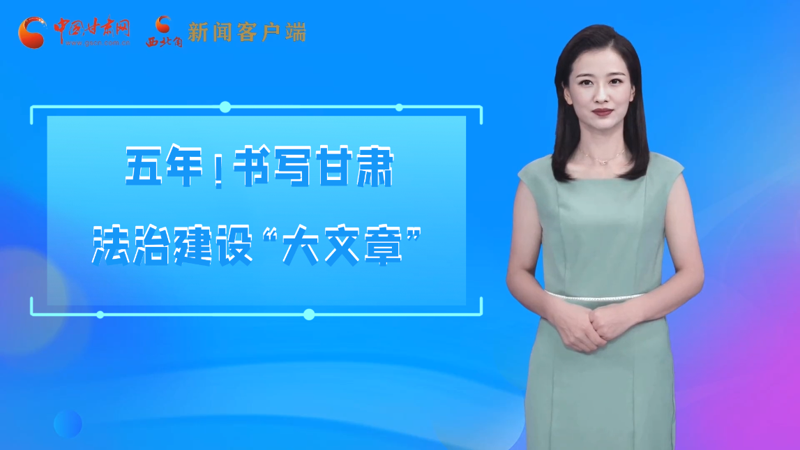 【喜迎黨代會(huì) AI“小隴”有話說】五年！書寫甘肅法治建設(shè)“大文章”