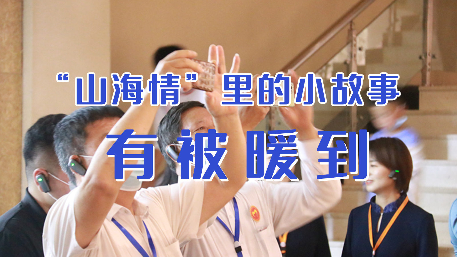 海報|“山海情”里的小故事，有被暖到