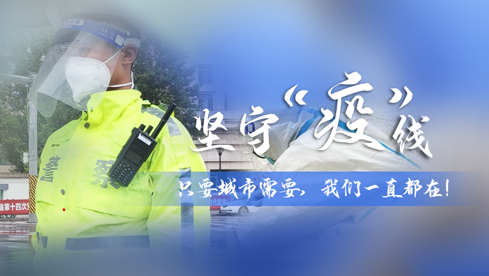 堅守“疫”線|只要城市需要，我們一直都在！