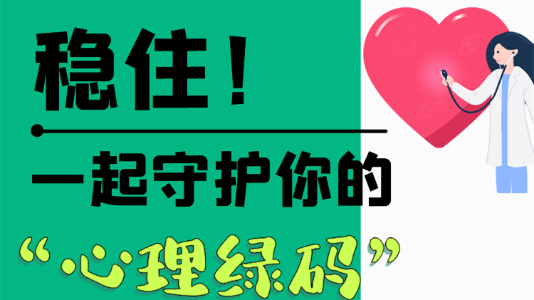 長圖|穩(wěn)??！一起守護你的“心理綠碼”