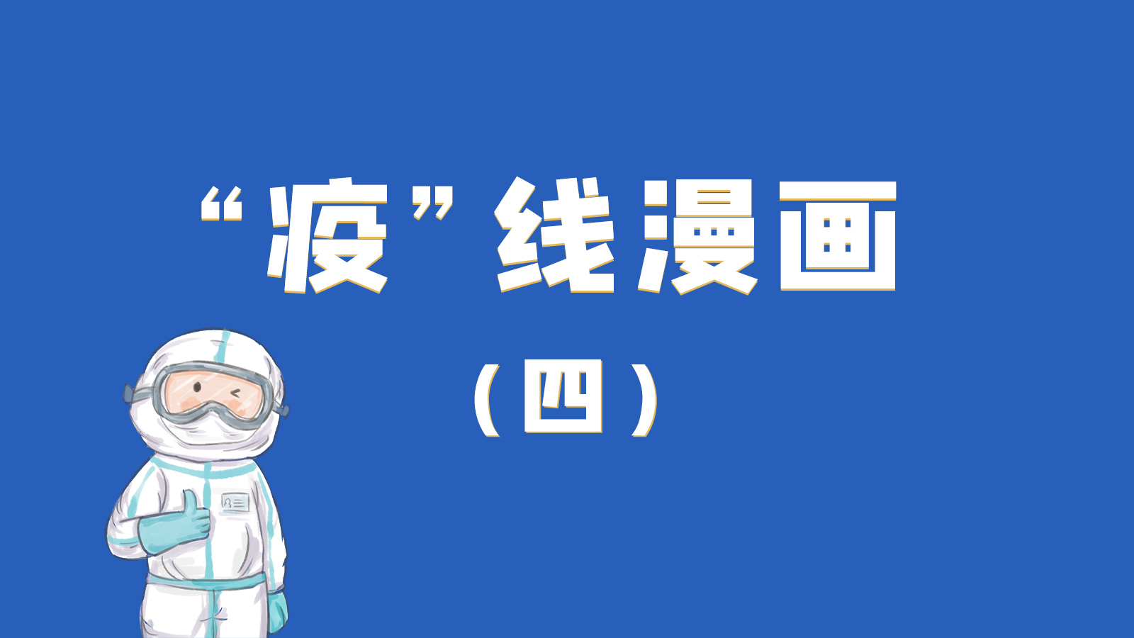 漫畫｜致敬！最美的大白，感謝你們一次次挺身而出