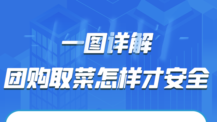 一圖詳解|團(tuán)購(gòu)取菜怎樣才安全？