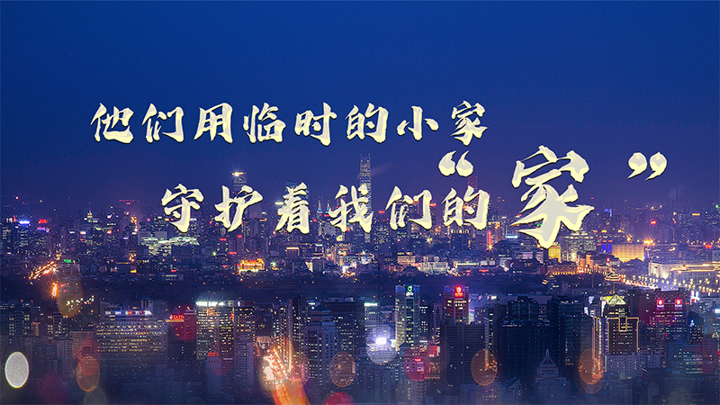 海報丨他們用臨時的小家 守護(hù)著我們的“家”