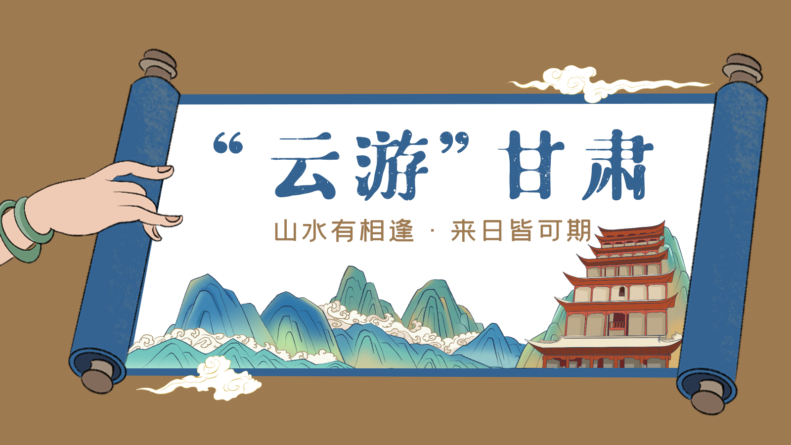 手繪｜“云游”甘肅！山水有相逢 來日皆可期