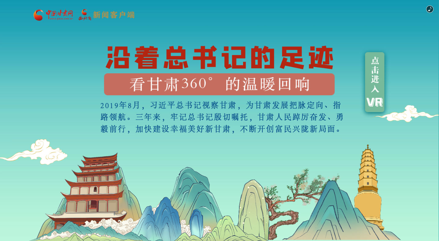 H5｜沿著總書記的足跡，看甘肅360°的溫暖回響