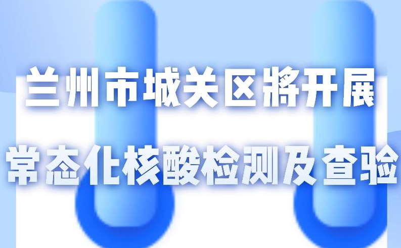 海報(bào)丨一圖了解！核酸檢測(cè)及查驗(yàn)工作常態(tài)化