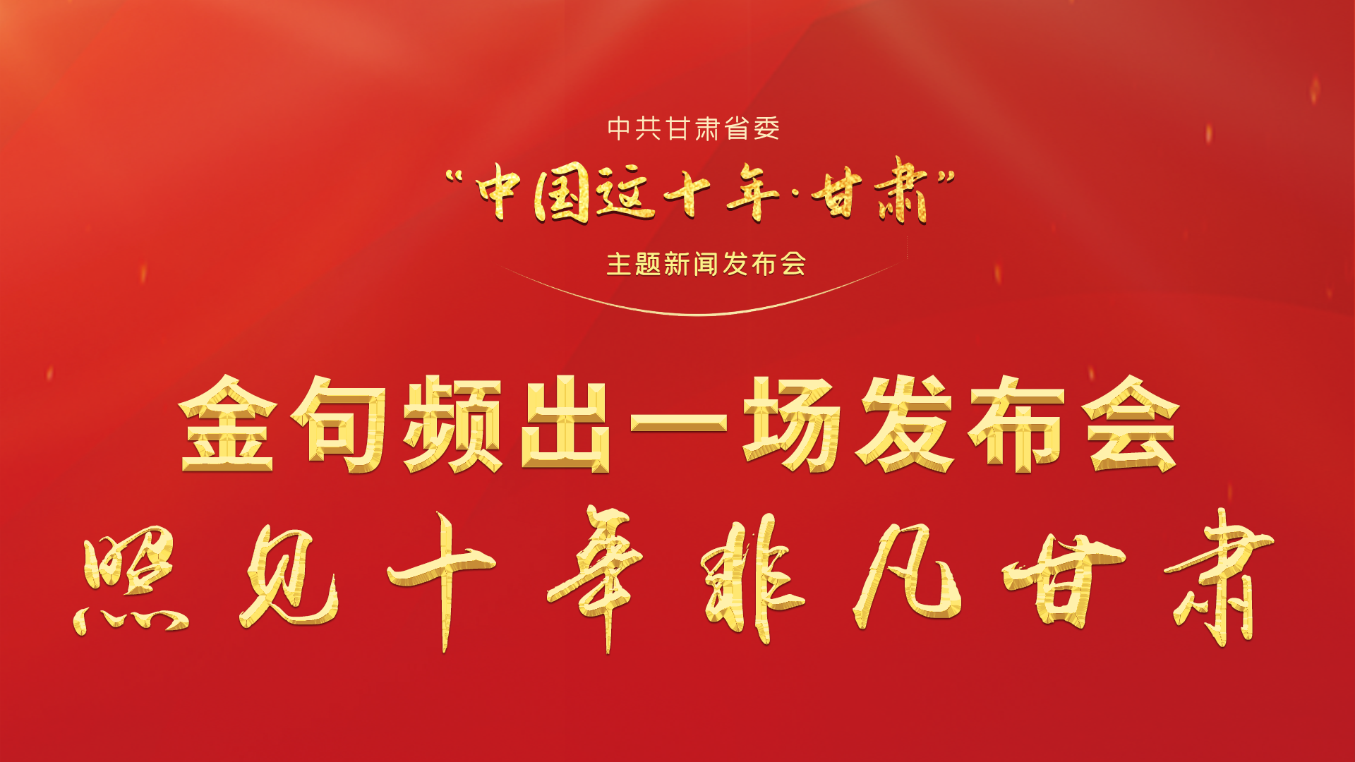 金句頻出 一場(chǎng)發(fā)布會(huì)，照見(jiàn)十年非凡甘肅